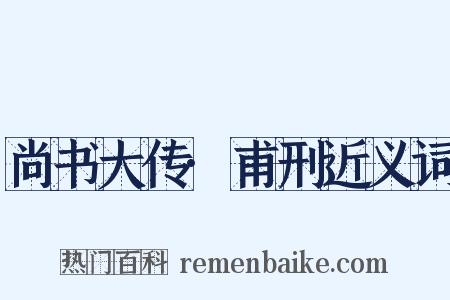 尚书大传·甫刑近义词是什么意思的图片